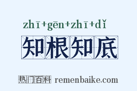 知根知底是什么意思的图片